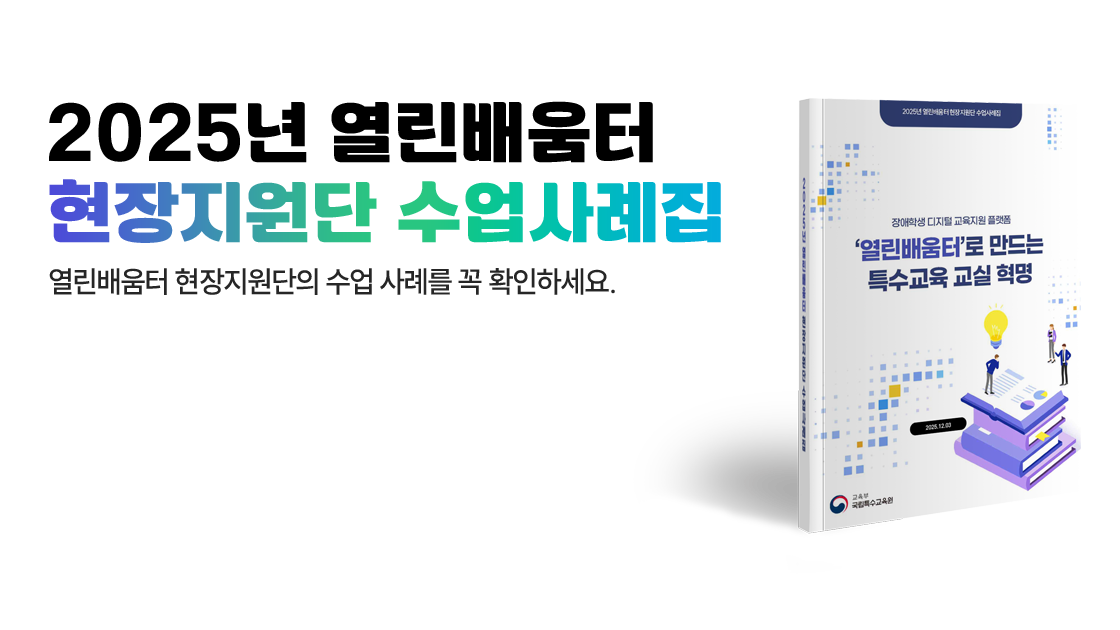 2025년 열린배움터 현장지원단 수업사례집
