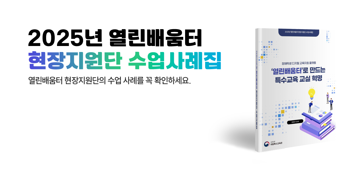 2025년 열린배움터 현장지원단 수업사례집