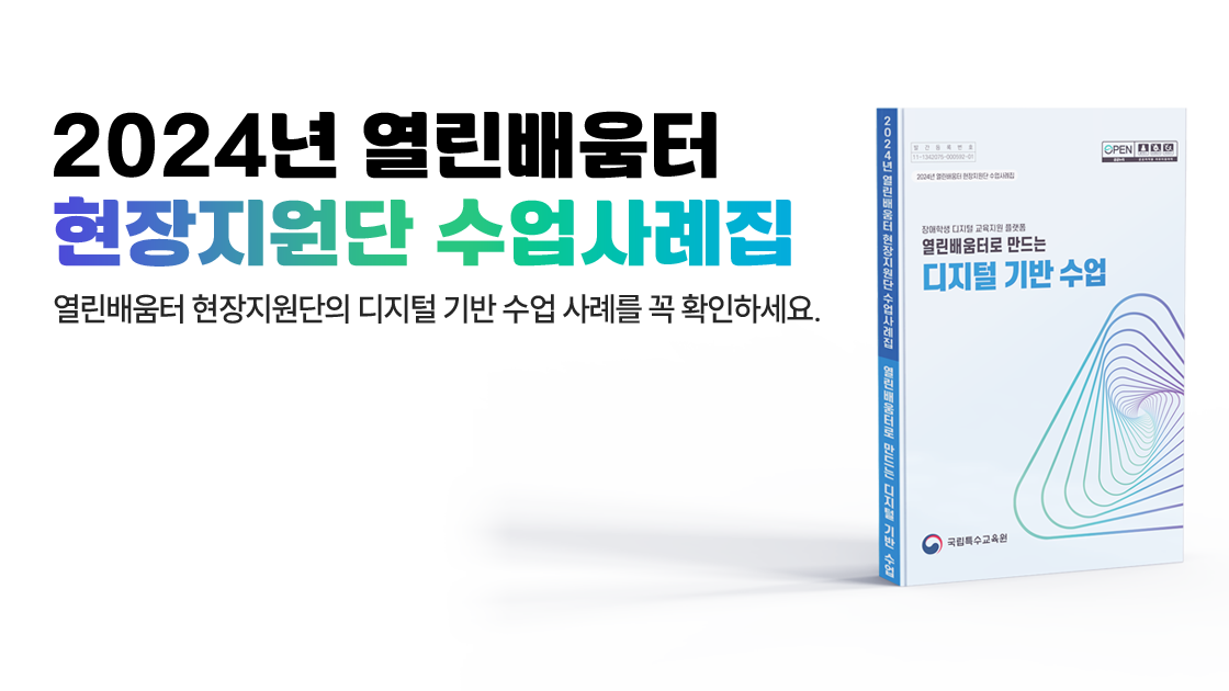 2024년 열린배움터 현장지원단 수업사례집
