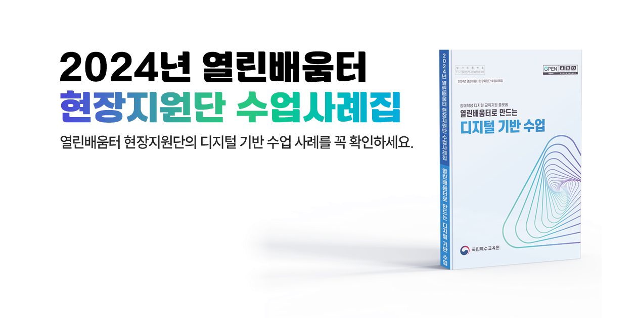 2024년 열린배움터 현장지원단 수업사례집