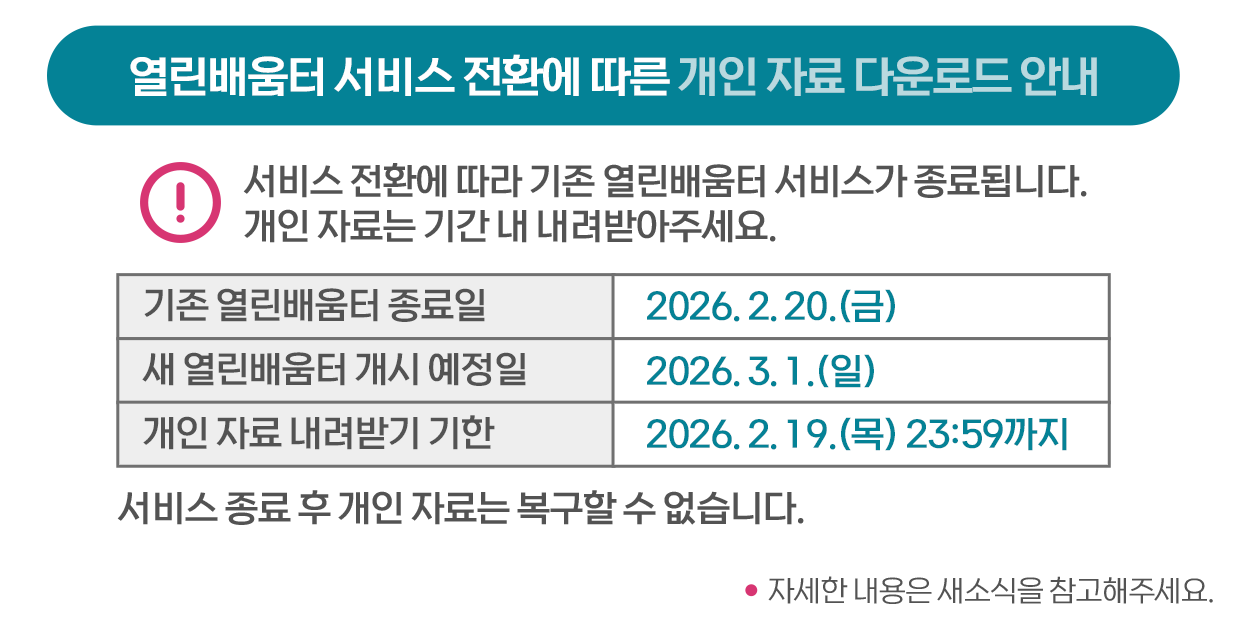열린배움터 개인 자료 내려받기 안내