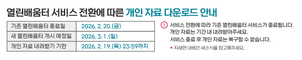 열린배움터 개인 자료 내려받기 안내