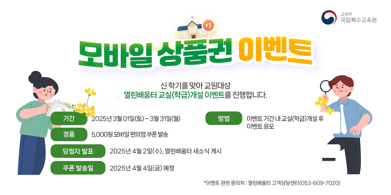 2025년 열린배움터 교실개설 이벤트