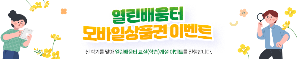 2025년 열린배움터 교실개설 이벤트